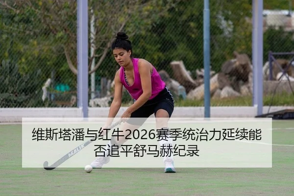 wei-si-ta-pan-yu-hong-niu-sai-ji-tong-zhi-li-yan-xu-neng-fou-zhui-ping-shu-ma-he-ji-lu-2-630.jpg