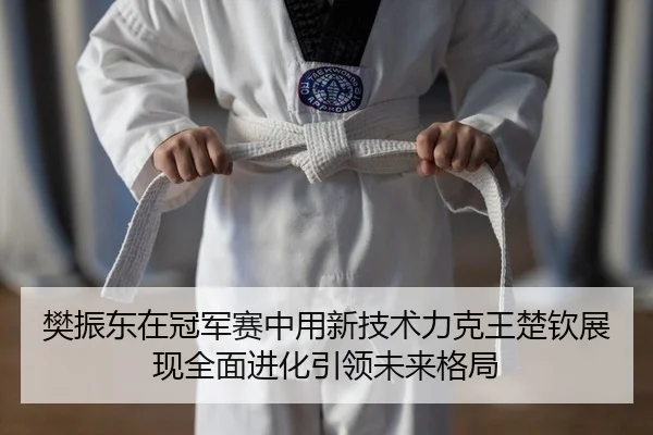 fan-zhen-dong-zai-guan-jun-sai-zhong-yong-xin-ji-shu-li-ke-wang-chu-qin-zhan-xian-quan-mian-jin-hua-yin-ling-wei-lai-ge-2-387.jpg